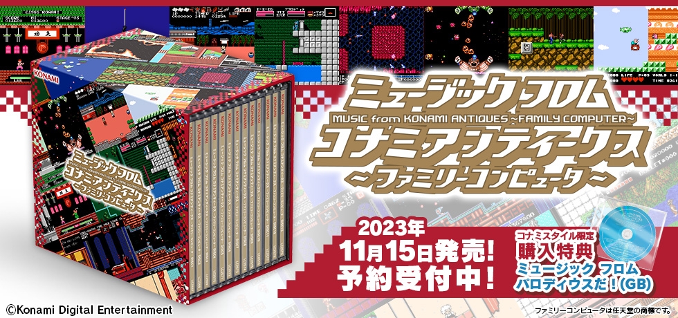 ミュージック　フロム　コナミアンティークス　〜ファミリーコンピュータ〜 ミュージック フロム コナミ アンティークス 〜ファミリー